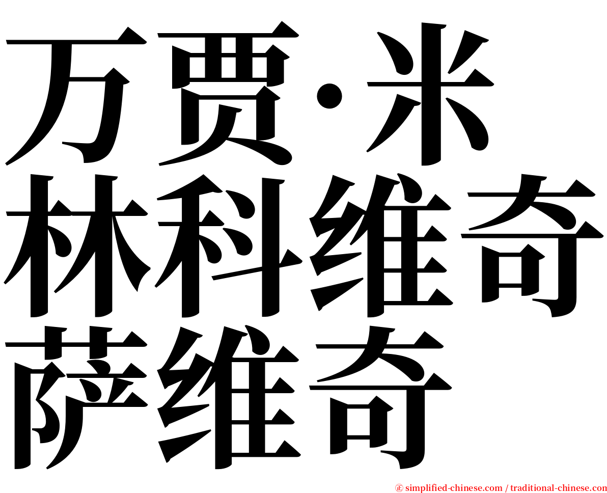 万贾·米林科维奇萨维奇 serif font