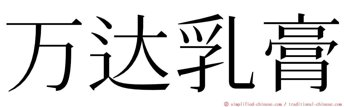 万达乳膏 ming font