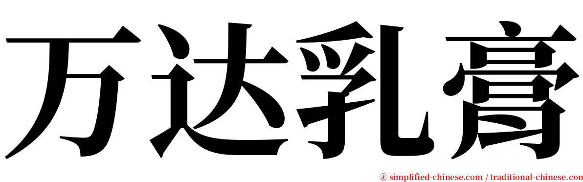 万达乳膏 serif font