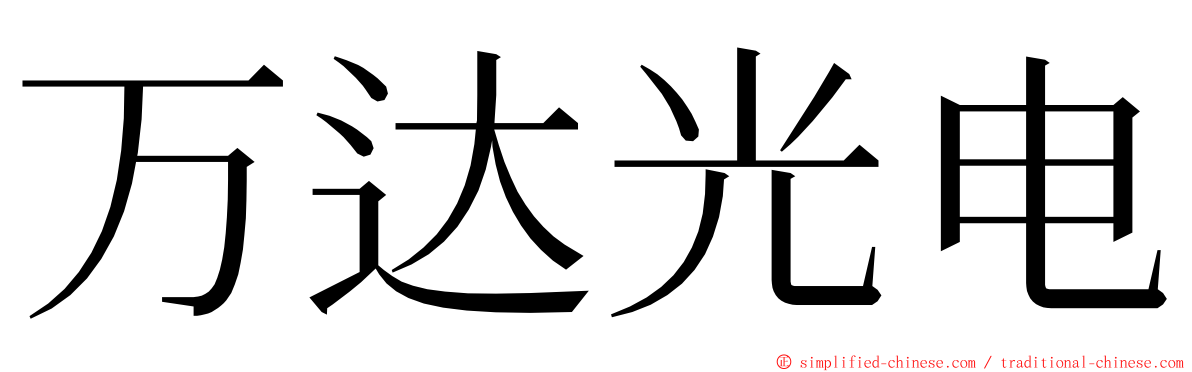 万达光电 ming font