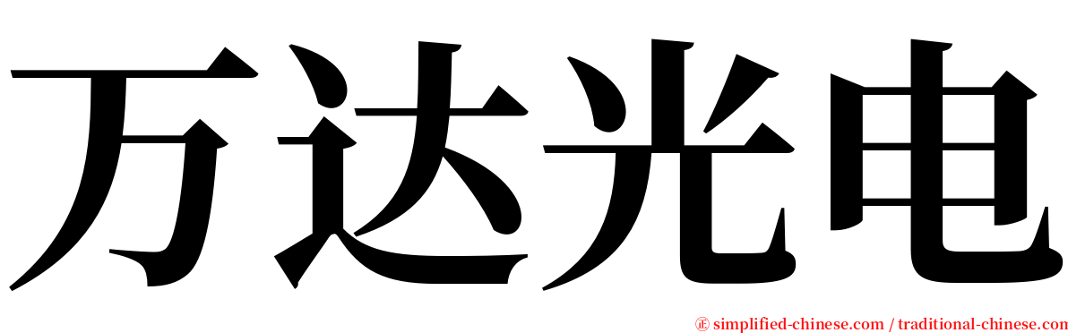 万达光电 serif font