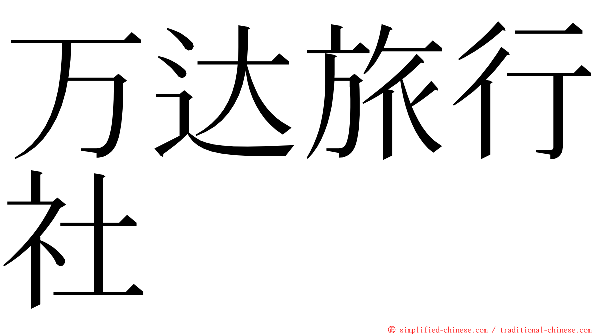 万达旅行社 ming font