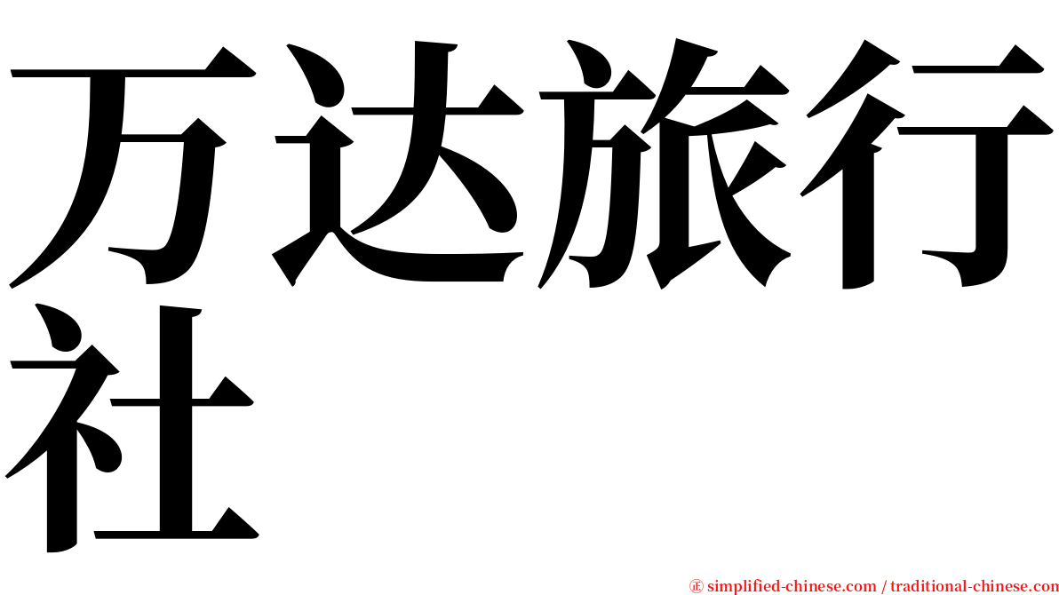 万达旅行社 serif font