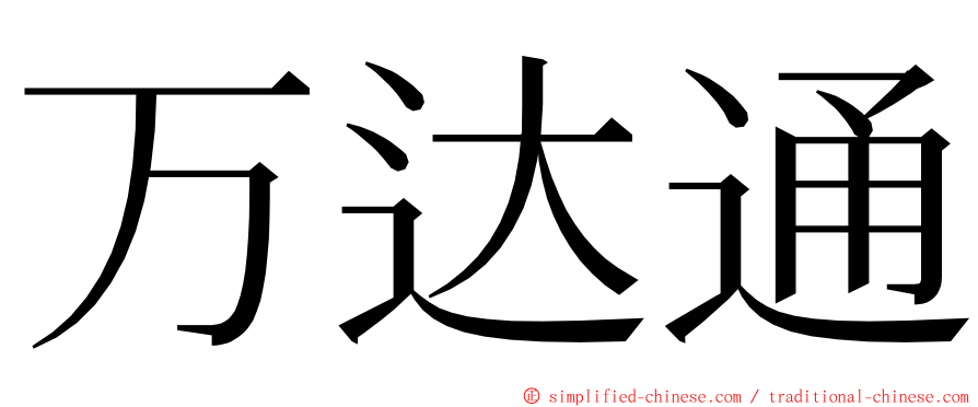 万达通 ming font