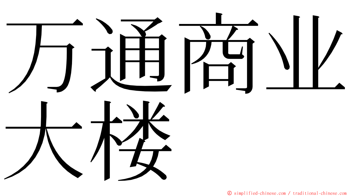 万通商业大楼 ming font