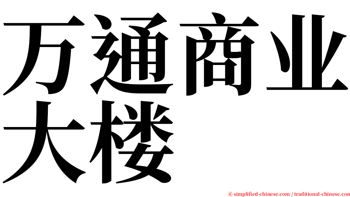 万通商业大楼 serif font