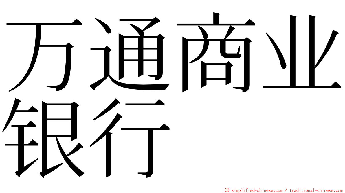 万通商业银行 ming font