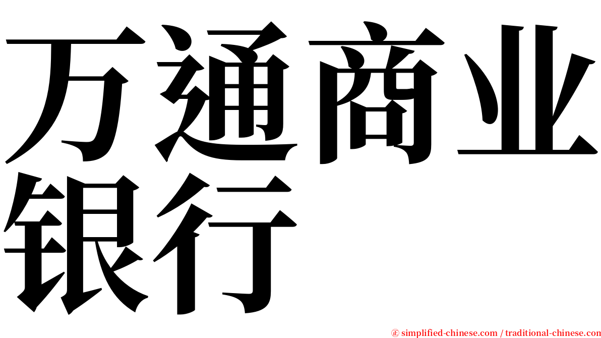 万通商业银行 serif font