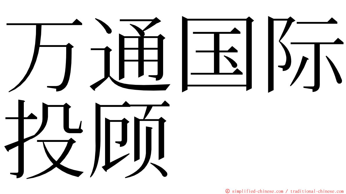 万通国际投顾 ming font
