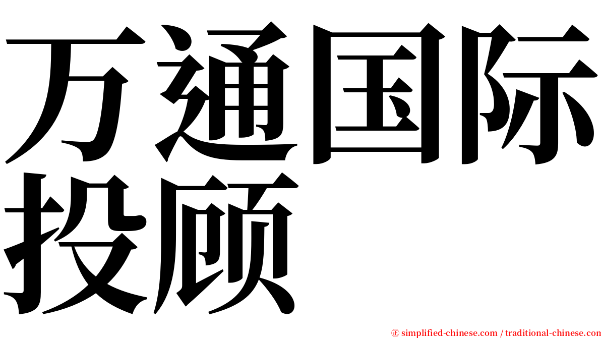 万通国际投顾 serif font