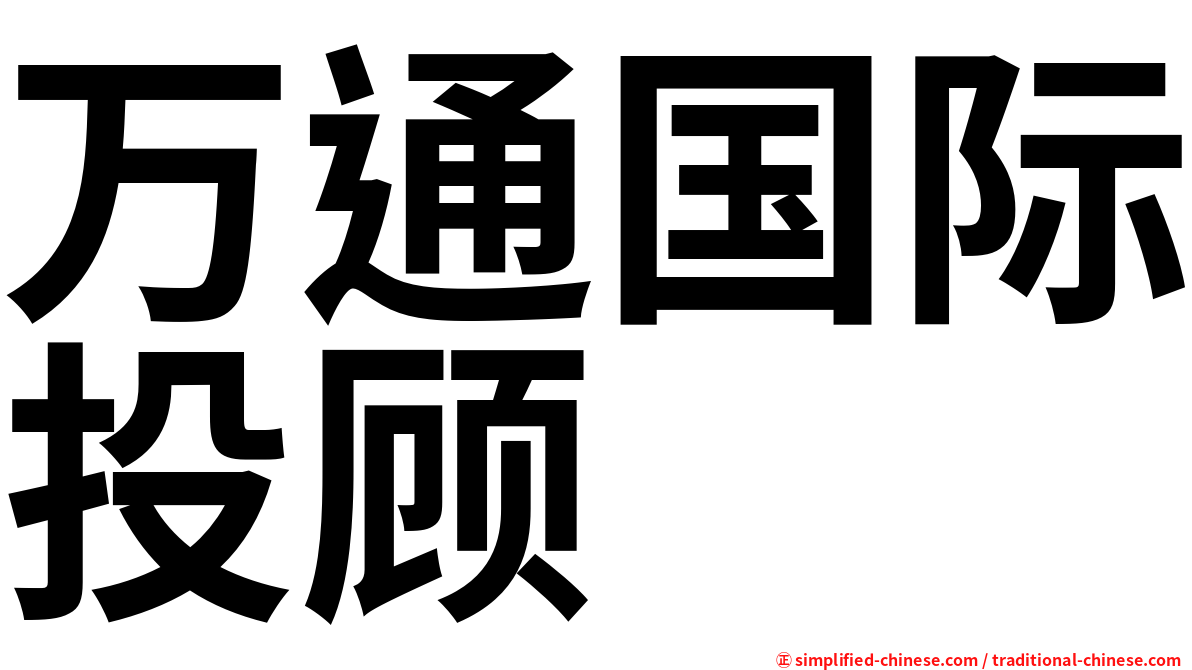 万通国际投顾