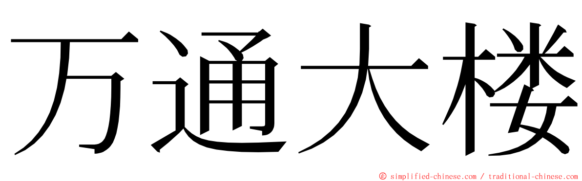 万通大楼 ming font