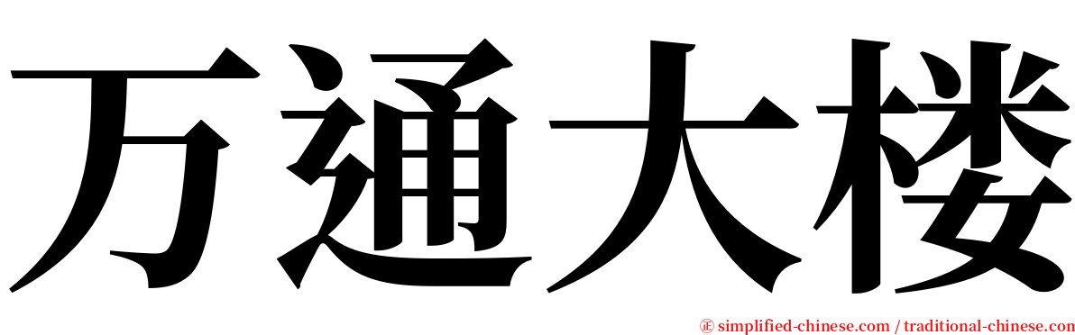 万通大楼 serif font