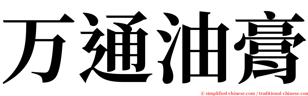 万通油膏 serif font