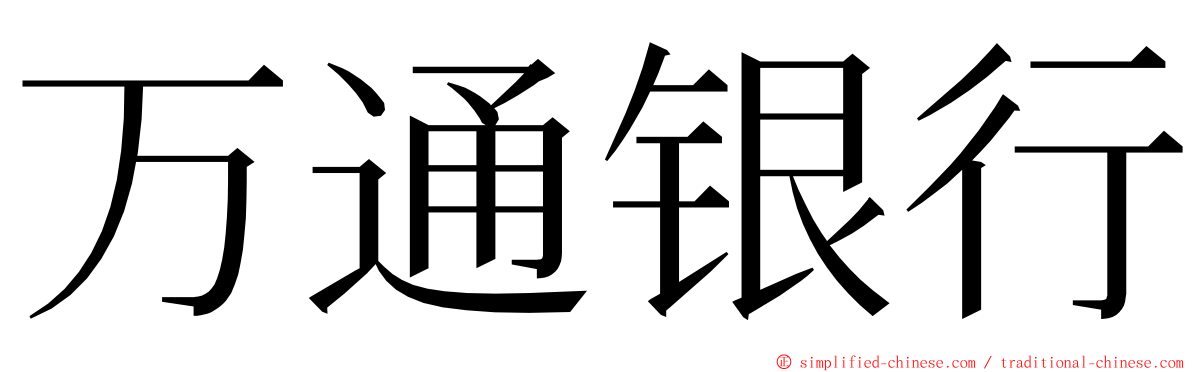 万通银行 ming font