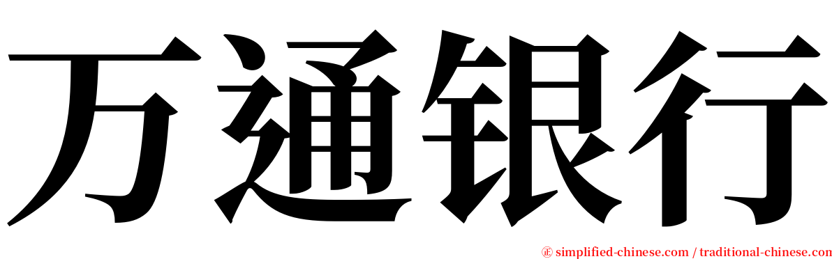 万通银行 serif font