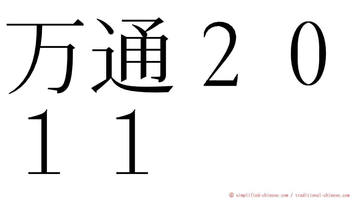 万通２０１１ ming font