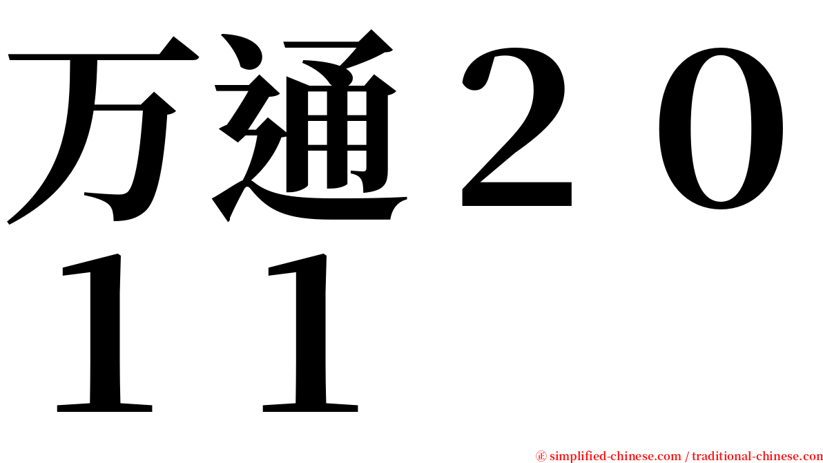 万通２０１１ serif font