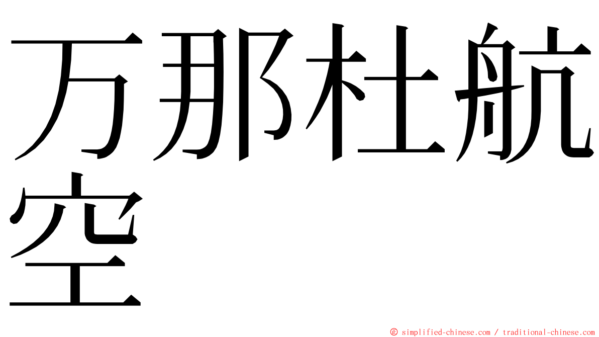 万那杜航空 ming font