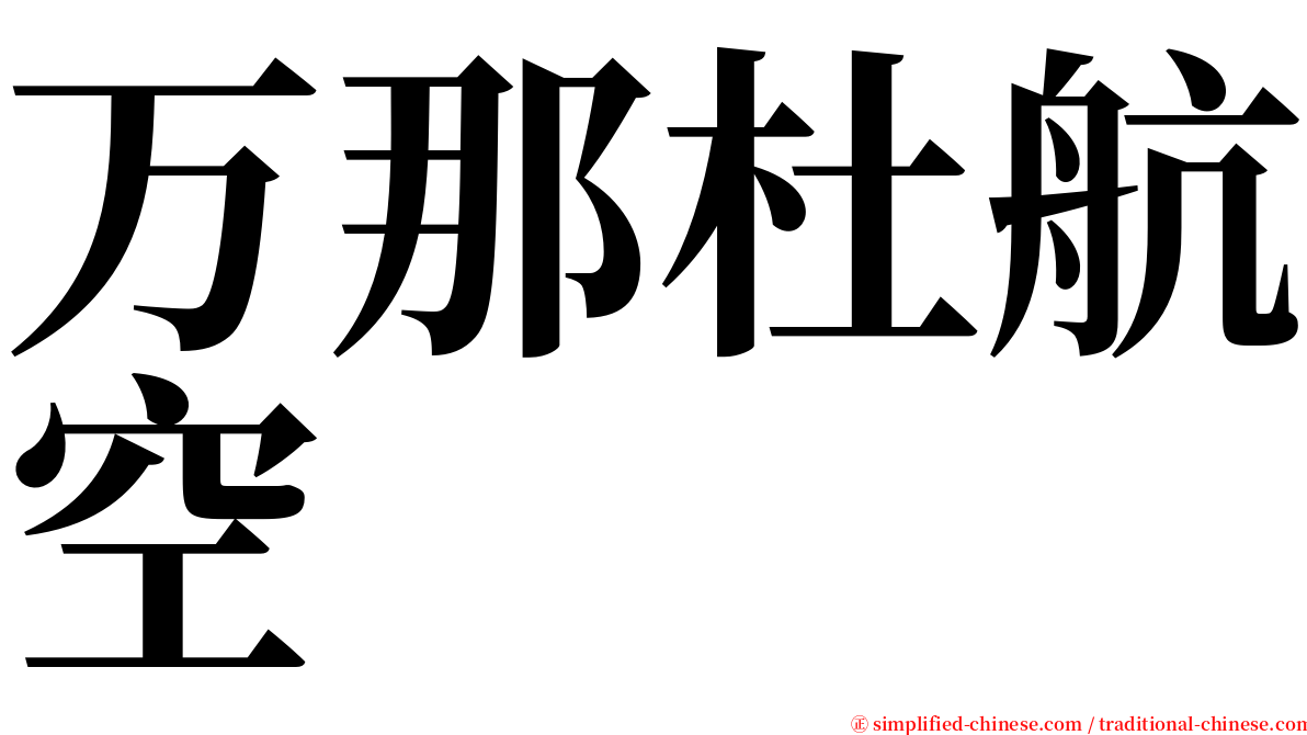 万那杜航空 serif font