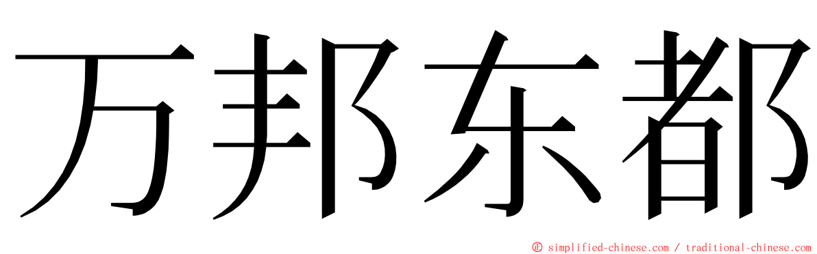 万邦东都 ming font