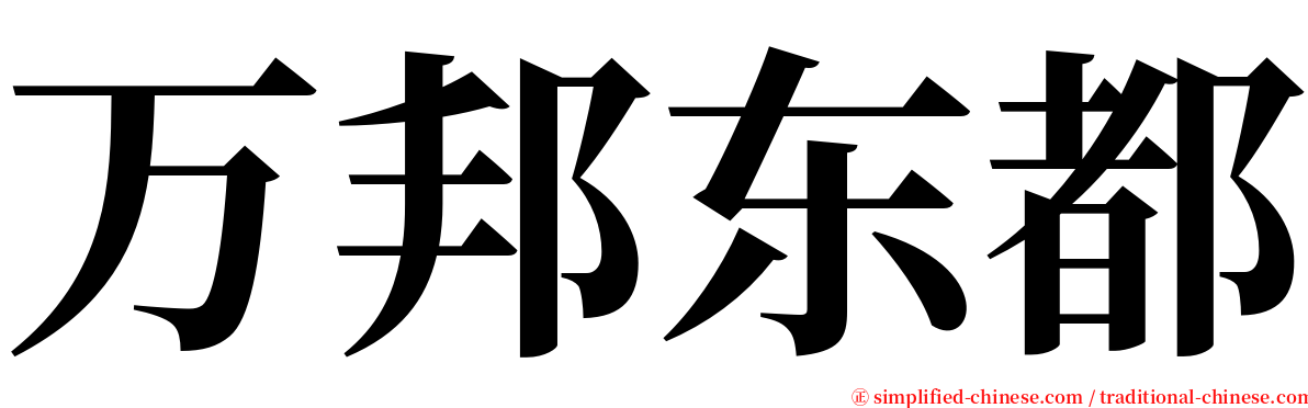 万邦东都 serif font