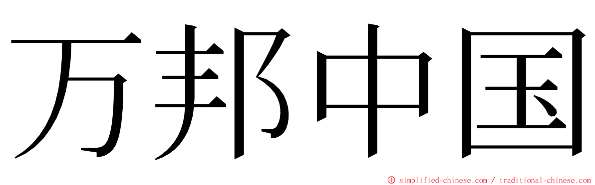 万邦中国 ming font