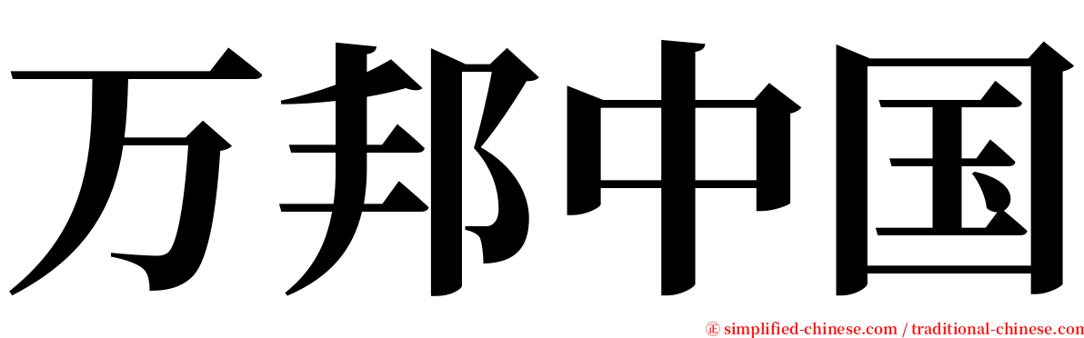 万邦中国 serif font