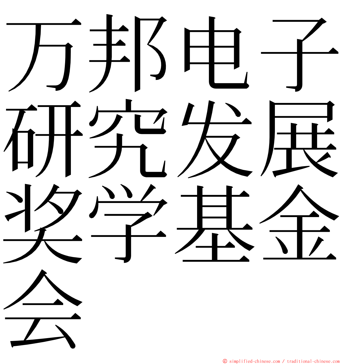 万邦电子研究发展奖学基金会 ming font