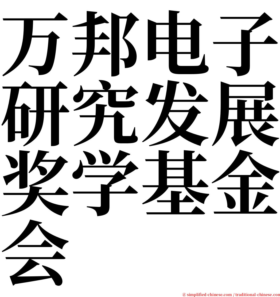 万邦电子研究发展奖学基金会 serif font