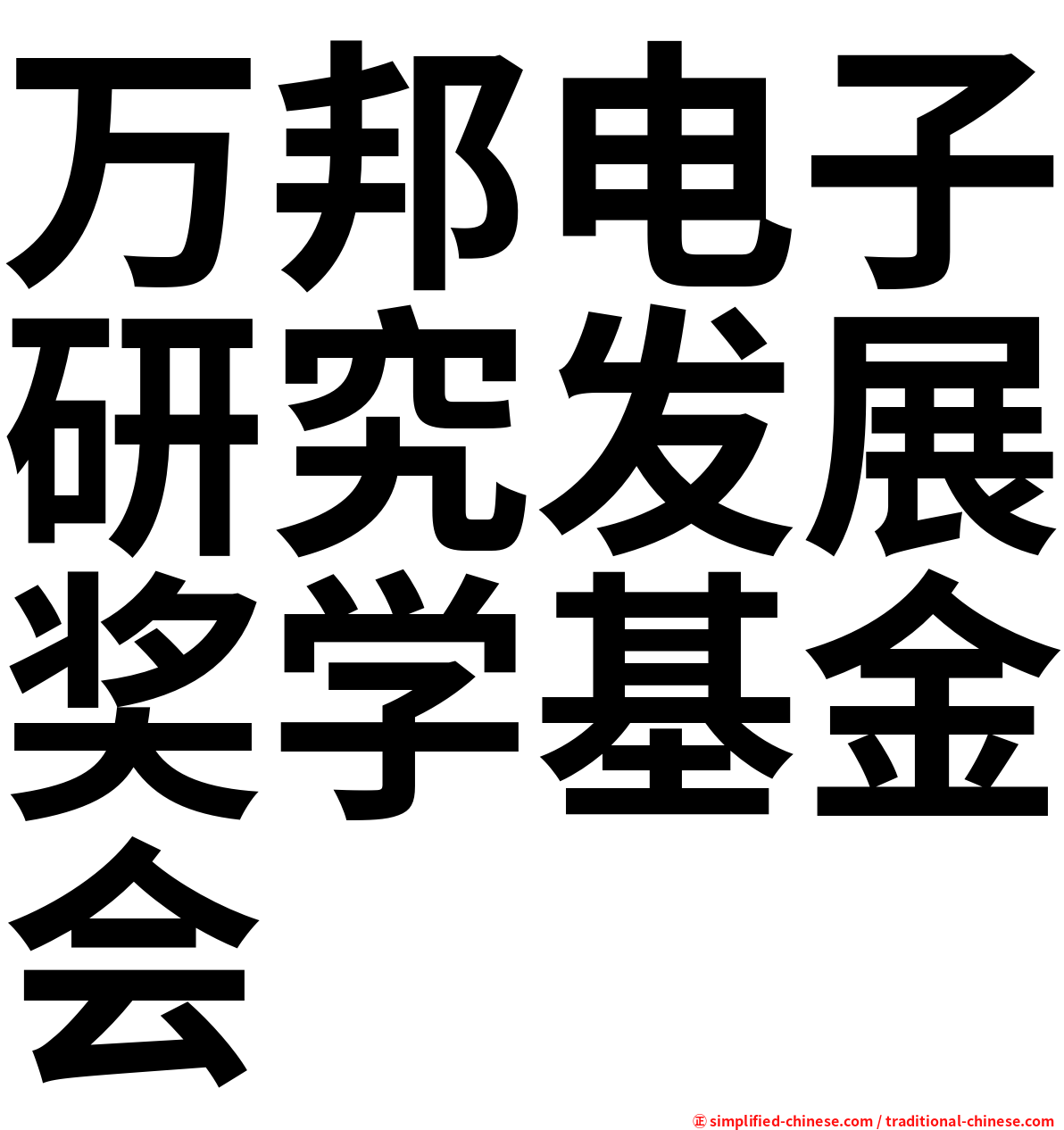 万邦电子研究发展奖学基金会