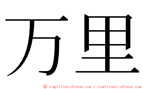 万里 ming font