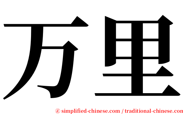 万里 serif font