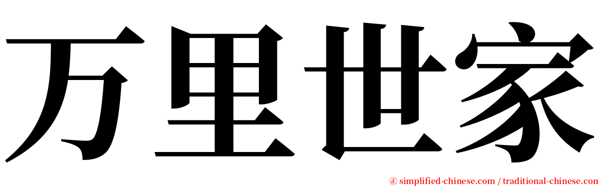 万里世家 serif font