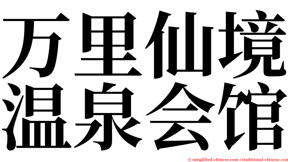 万里仙境温泉会馆 serif font