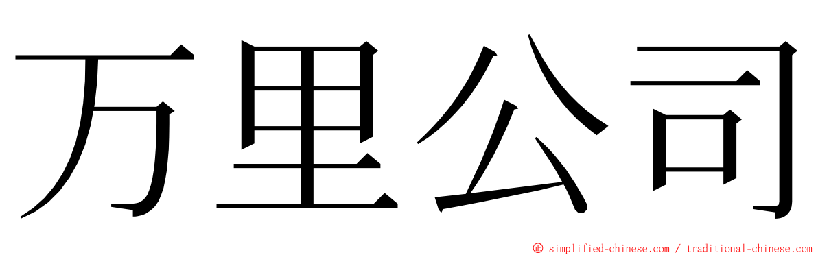 万里公司 ming font