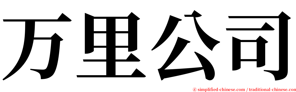 万里公司 serif font