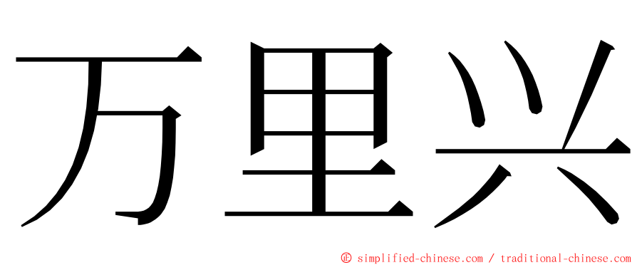 万里兴 ming font