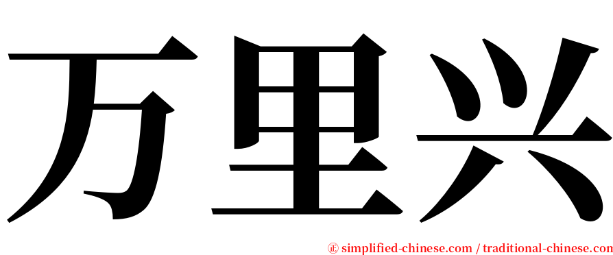 万里兴 serif font