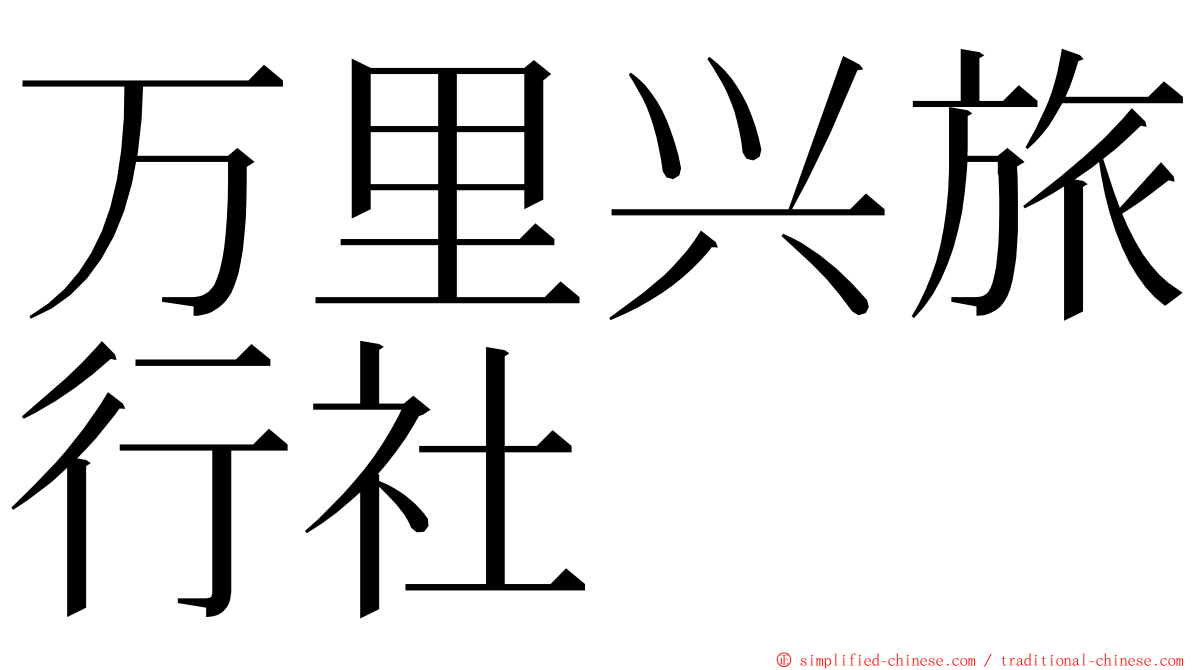 万里兴旅行社 ming font