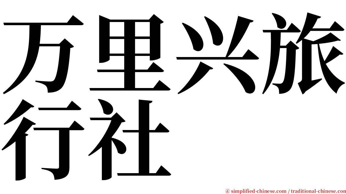 万里兴旅行社 serif font