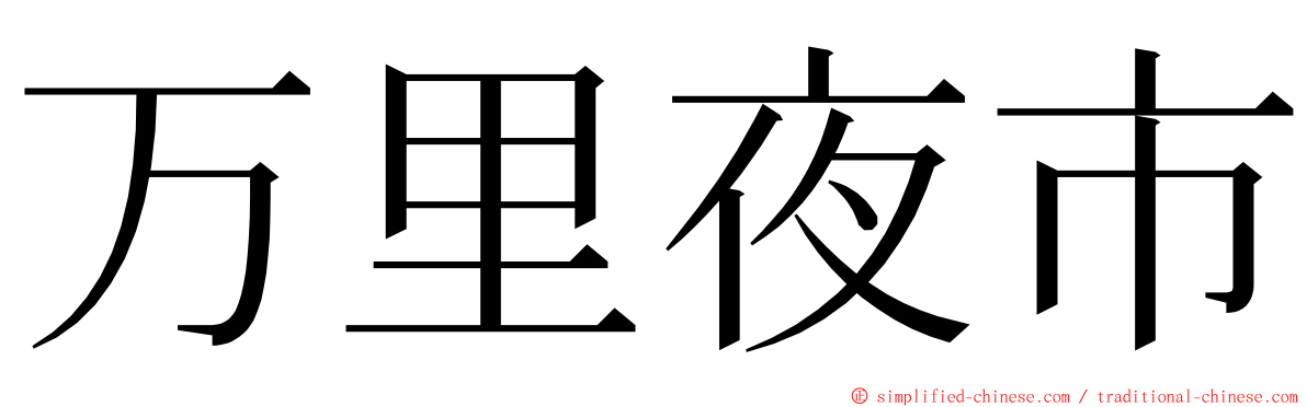 万里夜市 ming font