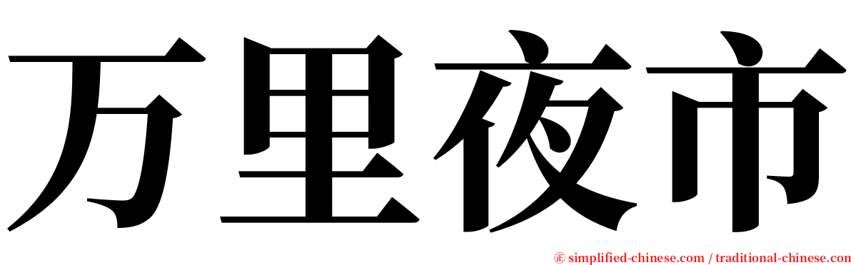 万里夜市 serif font