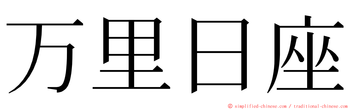 万里日座 ming font