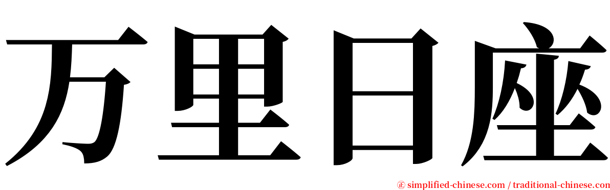 万里日座 serif font