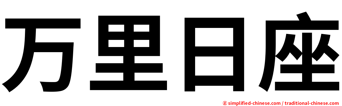 万里日座