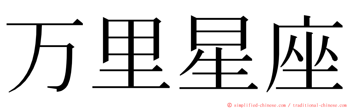 万里星座 ming font