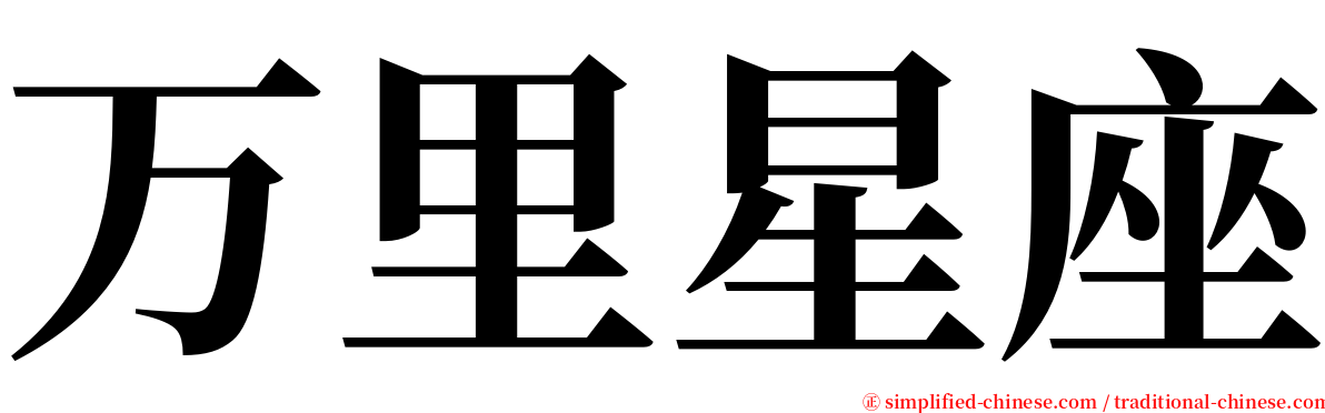 万里星座 serif font