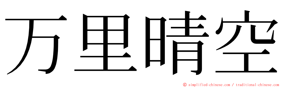 万里晴空 ming font