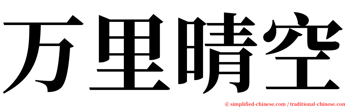 万里晴空 serif font